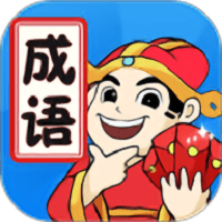 天天消成语最新版