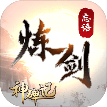 炼剑忘语(暂未上线)