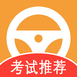 驾考指南官方版