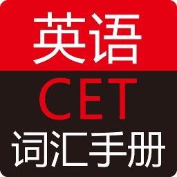 英语cet词汇手册软件
