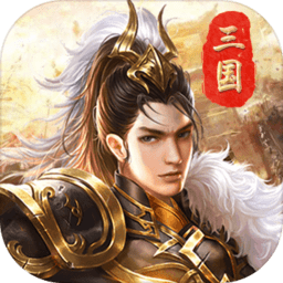 战机归来三国游戏