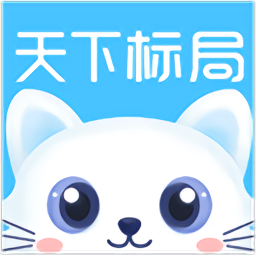 天下标局最新版