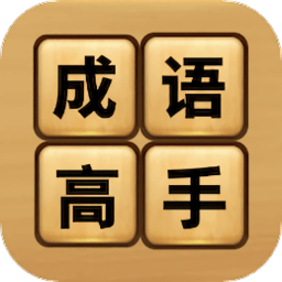 成语高手接龙app