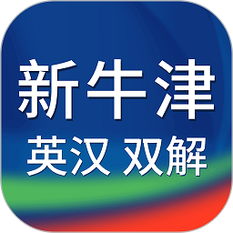 新牛津英汉双解大词典最新版