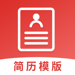 简历模板制作客户端