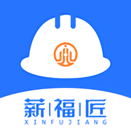 薪福匠住建系统共享app