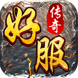 好服传说最新版