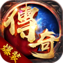 主宰传说之爆装传说安峰版