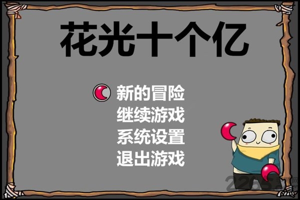 花光十个亿免费下载