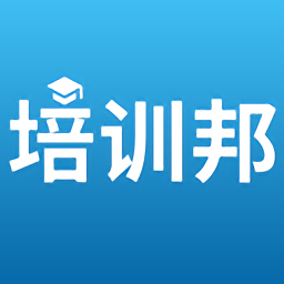 培训邦官方版