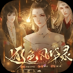 橙光逐色风华录盛世篇破解版