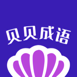 贝贝成语手机版