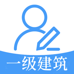 一级注册建筑师题库免费版