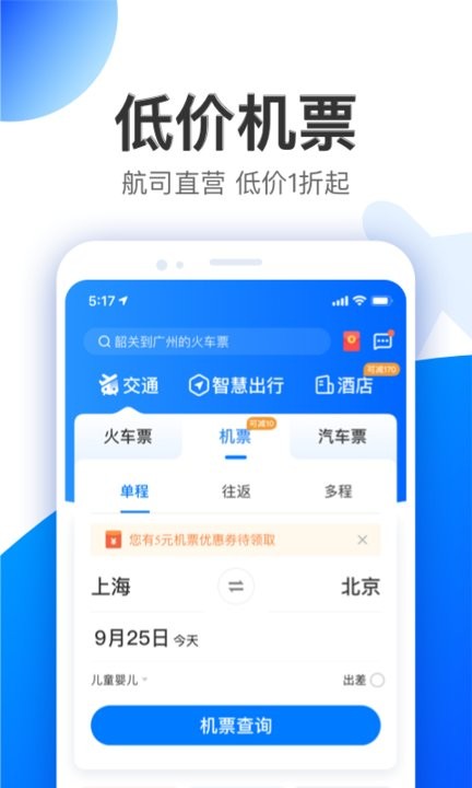 智行特价机票酒店软件下载