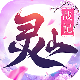 灵山战纪公测版(暂未上线)