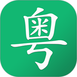 粤语随身学软件