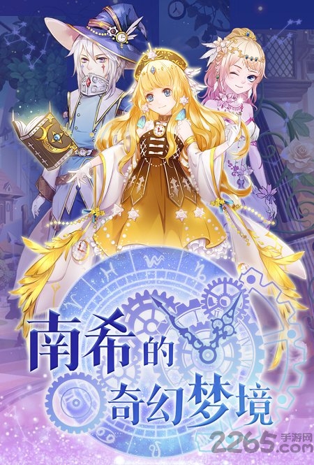 南希的奇幻梦境九游版下载