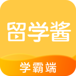 留学酱学霸端