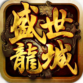 盛世龙城九游版