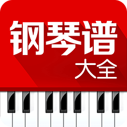钢琴谱大全软件