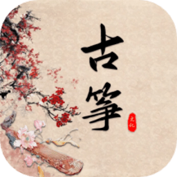 学古筝软件(古筝模拟器)