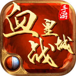 血战皇城公益服