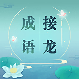 成语拼字接龙官方版(改名成语接龙)