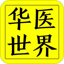 华医世界app