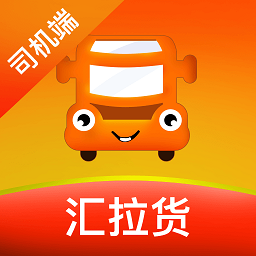 汇拉货司机端app