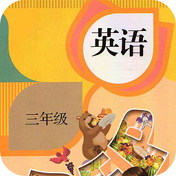 三年级上册下册英语app