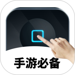 万能自动点击器连点器app