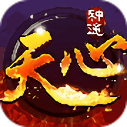 天心神途单职业手游官方版