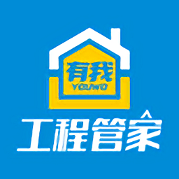有我工程管家app