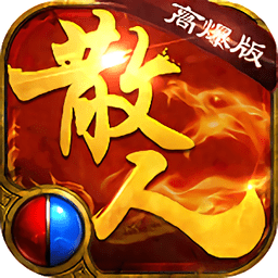 散人高爆版gm版