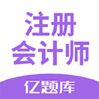 注会亿题库客户端(又名注册会计师亿题库)