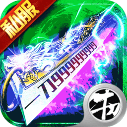 刀刀群秒传说手游满v版