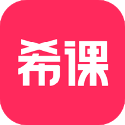 希课教育软件