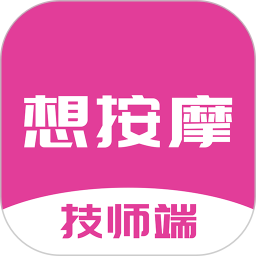 想按摩技师端app