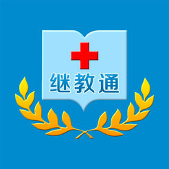 继教通最新版