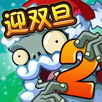 植物大战僵尸2双旦破解版
