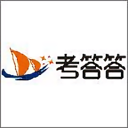 考答答app