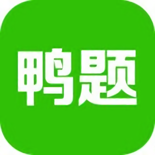 鸭题鸭手机版