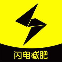 闪电减肥饮食记录官方版