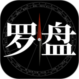 问真罗盘官方版