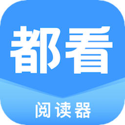 都看阅读软件