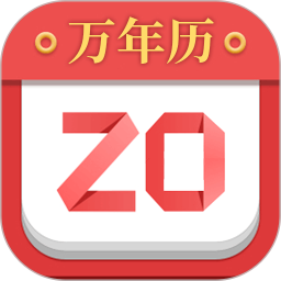 老黄历日历app