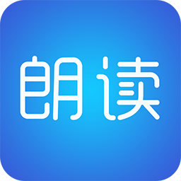 文字朗读助手软件