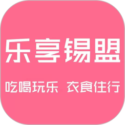 乐享锡盟app