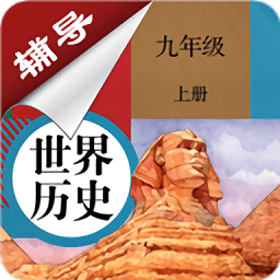 九年级上册历史辅导免费版