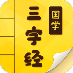 三字经国学启蒙完整版